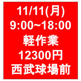 【急募・面接不要】11/11(月)9-18/日当12300円/単...