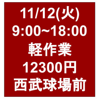 【急募・面接不要】11/12(火)9-18/日当12300円/単...