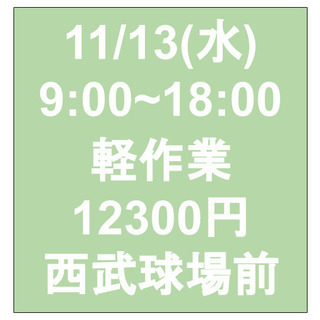 【急募・面接不要】11/13(水)9-18/日当12300円/単...