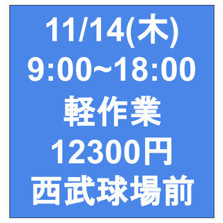 【急募・面接不要】11/14(木)9-18/日当12300円/単...