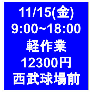 【急募・面接不要】11/15(金)9-18/日当12300円/単...