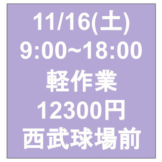 【急募・面接不要】11/16(土)9-18/日当12300円/単...