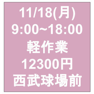 【急募・面接不要】11/18(月)9-18/日当12300円/単...