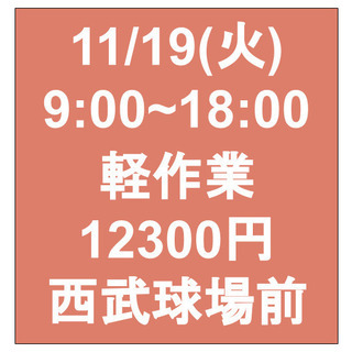 【急募・面接不要】11/19(火)9-18/日当12300円/単...