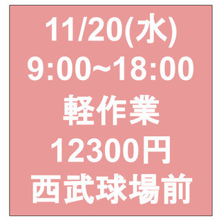 【急募・面接不要】11/20(水)9-18/日当12300円/単...