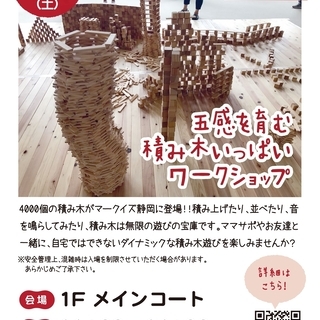【MARK IS 静岡】五感を育む～積み木いっぱいワークショップ