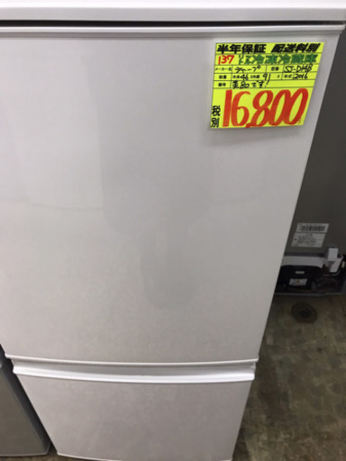 シャープ　2016年製　冷蔵庫(１３７ℓ)