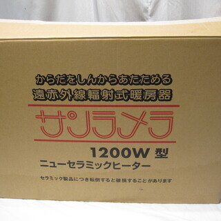 ★876★オリエンタル　遠赤外線セラミックヒーター サンラメラ1200W型　暖房器具　ヒーター　転倒安全装置付き　電気ヒーター