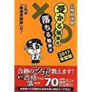 公務員試験受かる勉強法落ちる勉強法 2017年度版