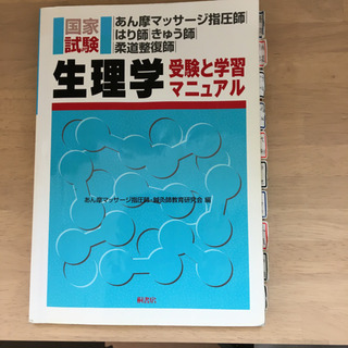 生理学　　受験と学習マニュアル