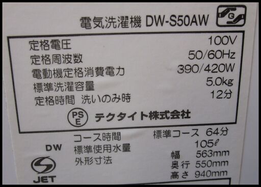 新生活！18700円 19年製 大字電子 5.0Kg 全自動 洗濯機DW-S50AW