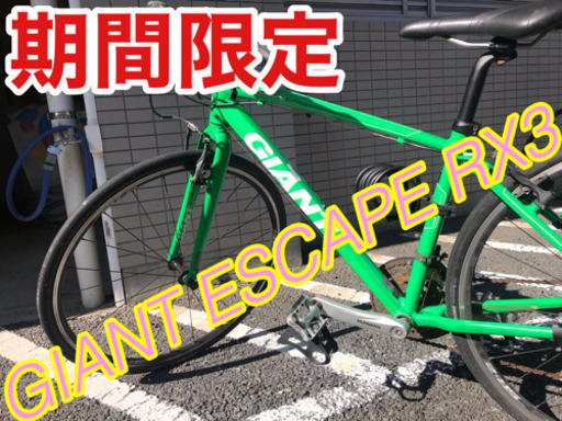 クロスバイク GIANT ESCAPE RX3 2015