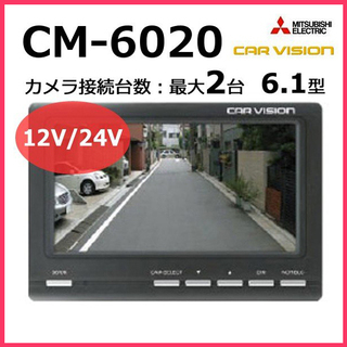 [K0630A] 新品 三菱カービジョン　6.1型LCD後方確認カラーモニター CM-6020 トラック用