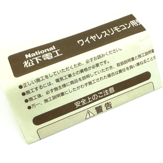 [E1023B] 未使用　National　ナショナル　ワイヤレスリモコン用　受信器　ECA 5113