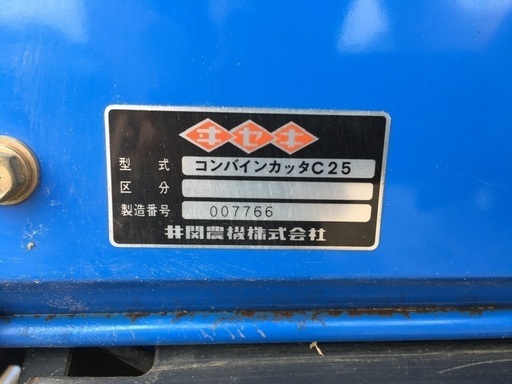 イセキコンバイン フロンティア257 実働品