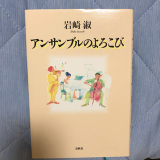 エッセイ＊アンサンブルのよろこび