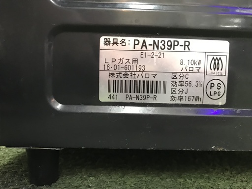 Paloma LPガステーブル PAN39P-R 2016年製