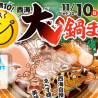 (日払い)明日11月8日 西海大鍋祭り　増員1名　時給1,100円