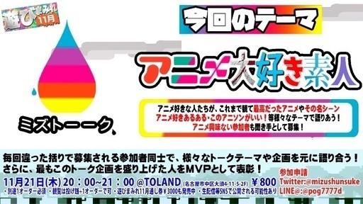 名古屋大須でアメトーーク アニメ好き同士が語り合うトークイベント ミズトーーク 遊びまみれ 岩月寛斗 上前津のパーティーのイベント参加者募集 無料掲載の掲示板 ジモティー