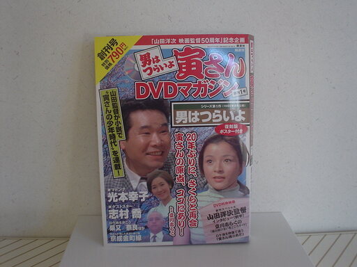 男はつらいよ寅さんdvdマガジン 創刊号 ボローラ 宮内のdvd ブルーレイ 邦画 の中古あげます 譲ります ジモティーで不用品の処分