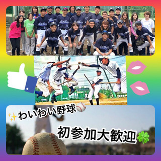 ⚾️✨野球しましょっ❣️わいわい楽しむ野球😉♬