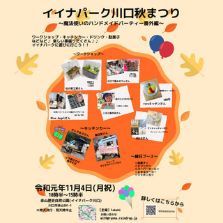 11月4日！イイナパーク川口イベントです！