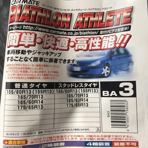 非金属タイヤチェーン カーメイト バイアスロン アスリート Ba3 Tkjm 共和のタイヤ ホイールの中古あげます 譲ります ジモティーで不用品の処分