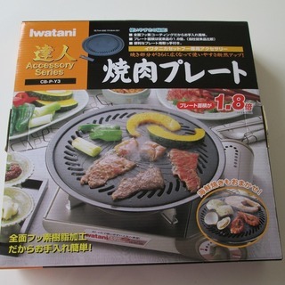 イワタニ焼肉プレート (Y3) CB-P-Y3　新品