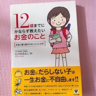 12歳までにかならず教えたいお金のこと　お金にふりまわされない大...