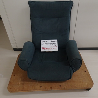 回転リクライニング座椅子（R109-51）