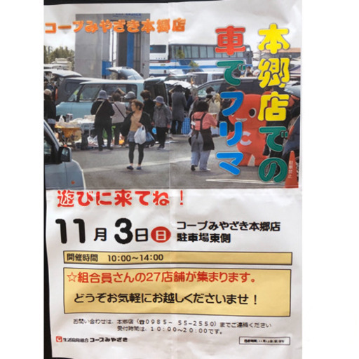 コープみやざき本郷店 車でフリマ ちょこりん 南方のフリーマーケットのイベント参加者募集 無料掲載の掲示板 ジモティー