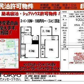 『非公開物件』民泊、簡易宿泊、シェアハウス等の許可可能物件！住吉駅10分、江東区！墨田区、錦糸町至近！戸建てタイプ、内装造作変更自由！の画像