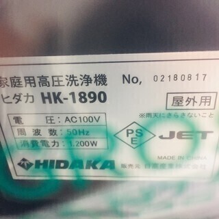 激安未使用品！ ヒダカ 高圧洗浄機 HK-1890  50Hz （東日本地区専用） 【国内最高クラスの圧力！】【リライズ野田愛宕店】【店頭引取限定】【未使用品】１点限り早い者勝ち！