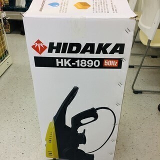 激安未使用品！ ヒダカ 高圧洗浄機 HK-1890  50Hz （東日本地区専用） 【国内最高クラスの圧力！】【リライズ野田愛宕店】【店頭引取限定】【未使用品】１点限り早い者勝ち！