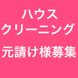 ハウスクリーニングの元請け様募集‼️