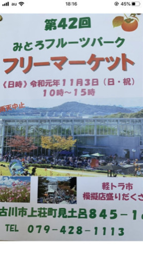 11 3みとろフルーツパークにてフリーマーケット出店 ふみ 厄神のフリーマーケットのイベント参加者募集 無料掲載の掲示板 ジモティー