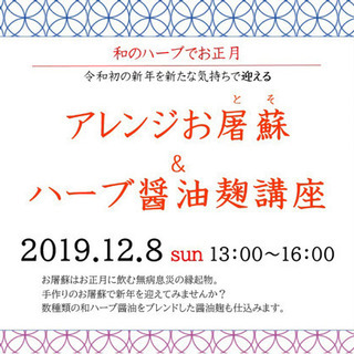 〜和のハーブでお正月〜アレンジお屠蘇&和ハーブ醤油麹講座