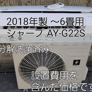 ご予約中◎設置込み❗2018年製、シャープ AY-H22N ～6畳