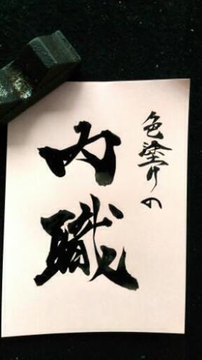 色塗りの内職募集補充月5千 1万程度 りょう 南城のその他の無料求人広告 アルバイト バイト募集情報 ジモティー