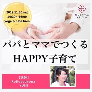 11月30日　働くパパとママでつくるhappy子育て