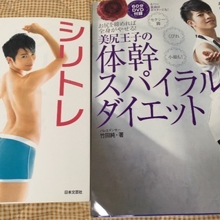 美尻王子・竹田純の体幹スパイラルダイエット本2冊セット