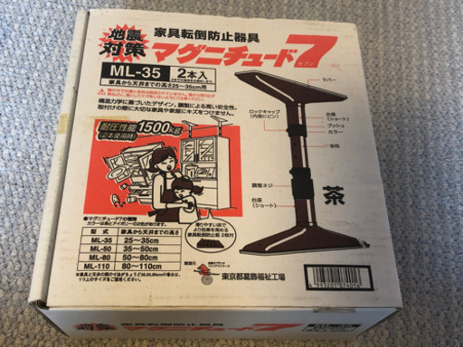 土曜日に処分します【未使用】家具転倒防止器具 マグニチュード7 ML-35