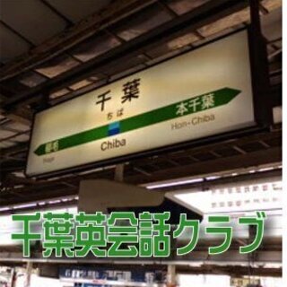 500円で英語勉強会に参加しよう！＠千葉　初心者OK