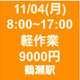 【急募・面接不要】11/04(月)8-17/日当9000円/単発...