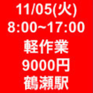 【急募・面接不要】11/05(火)8-17/日当9000円/単発...