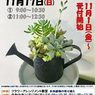 フラワーアレンジメント教室「多肉植物の寄せ植え」