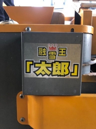 融雪太郎