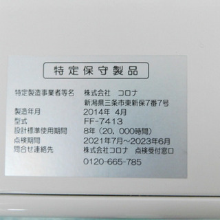 CORONA コロナ CLEAN FF-7413 灯油ストーブ 2014年製 7.41w 木造19畳 
