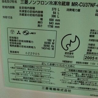 持ち帰り特価冷蔵庫370L製氷機能付き 2008年製MR-CU37NF