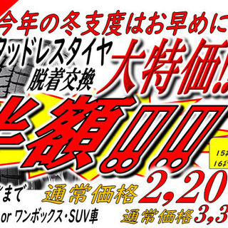 11月限定キャンペーン開催！！タイヤ脱着作業半額‼‼要予約‼‼‼